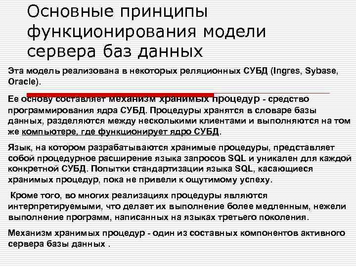 Основные принципы функционирования модели сервера баз данных Эта модель реализована в некоторых реляционных СУБД