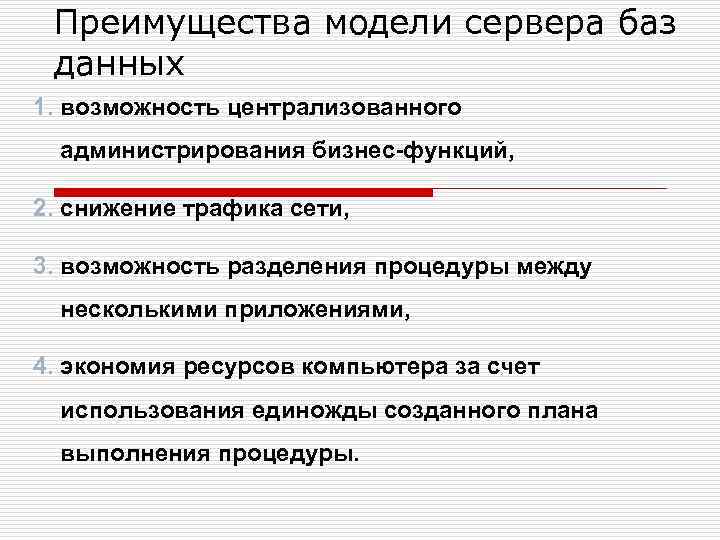 Преимущества модели сервера баз данных 1. возможность централизованного администрирования бизнес-функций, 2. снижение трафика сети,