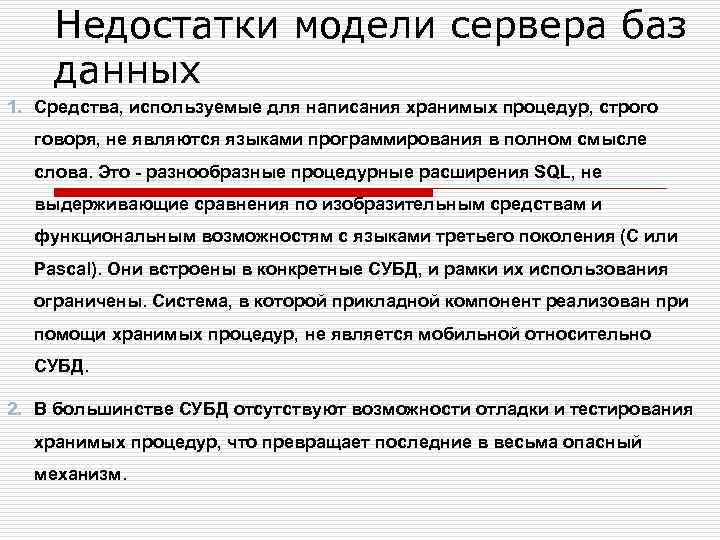 Недостатки модели сервера баз данных 1. Средства, используемые для написания хранимых процедур, строго говоря,