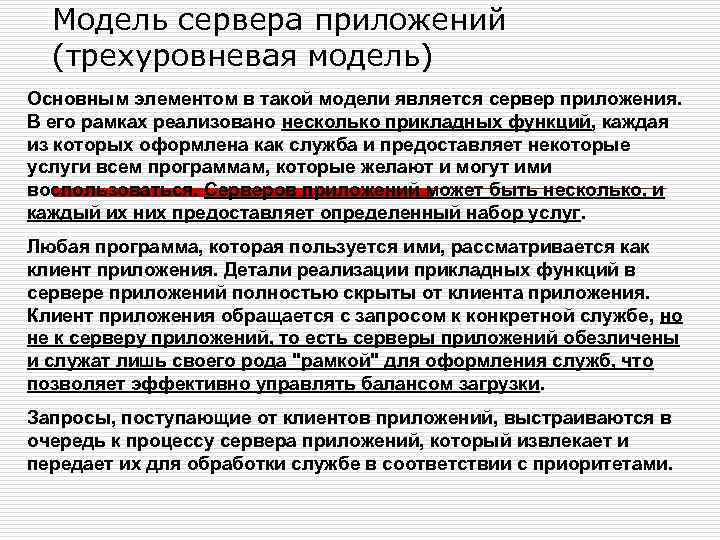 Модель сервера приложений (трехуровневая модель) Основным элементом в такой модели является сервер приложения. В