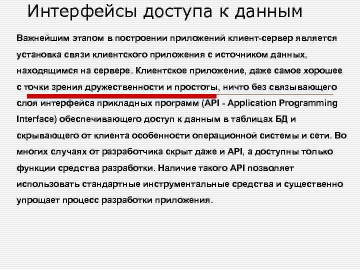 Интерфейсы доступа к данным Важнейшим этапом в построении приложений клиент-сервер является установка связи клиентского