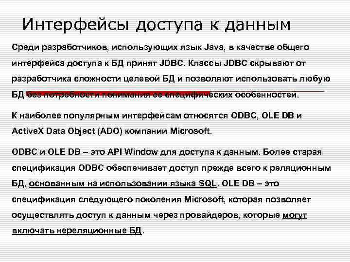 Интерфейсы доступа к данным Среди разработчиков, использующих язык Java, в качестве общего интерфейса доступа