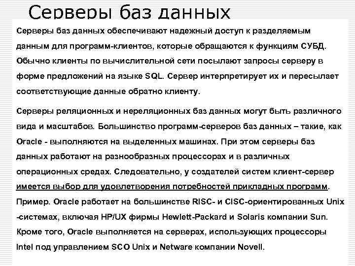 Серверы баз данных обеспечивают надежный доступ к разделяемым данным для программ-клиентов, которые обращаются к