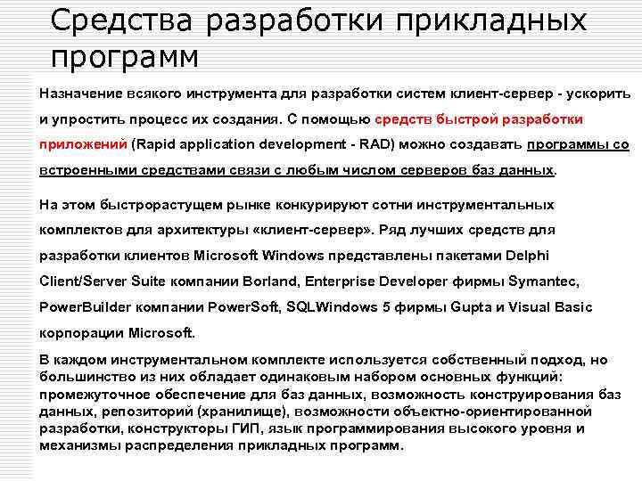 Средства разработки прикладных программ Назначение всякого инструмента для разработки систем клиент-сервер - ускорить и