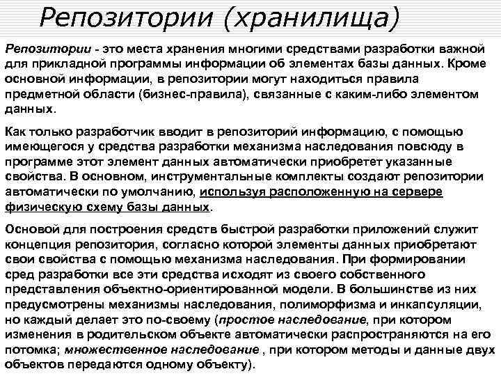 Репозитории (хранилища) Репозитории - это места хранения многими средствами разработки важной для прикладной программы