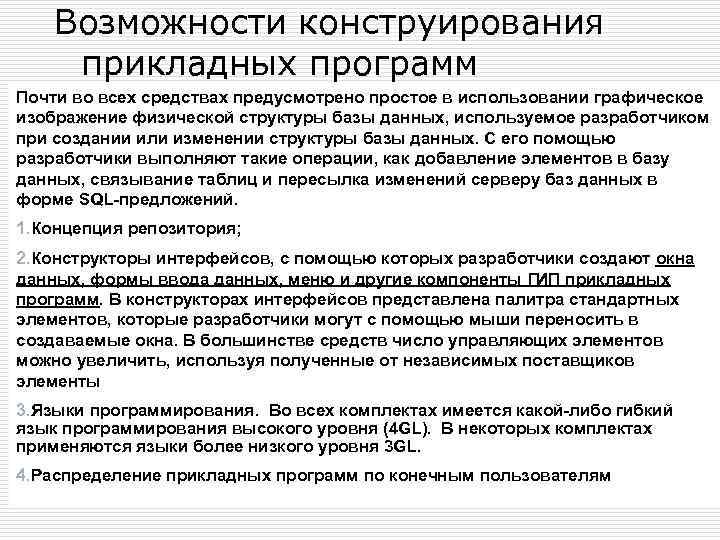 Возможности конструирования прикладных программ Почти во всех средствах предусмотрено простое в использовании графическое изображение