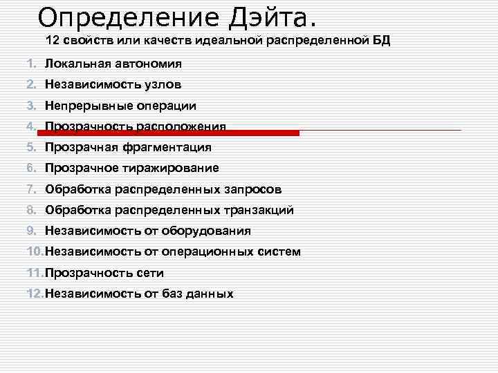 Определение Дэйта. 12 свойств или качеств идеальной распределенной БД 1. Локальная автономия 2. Независимость