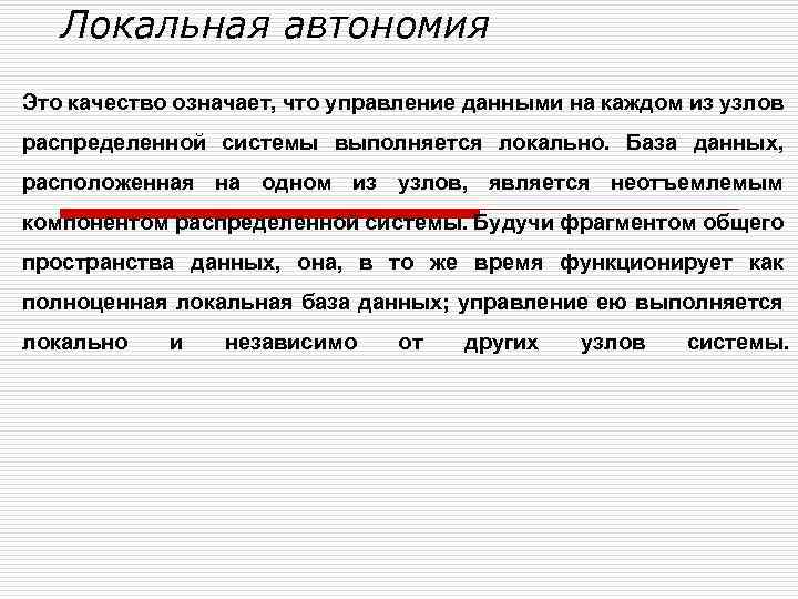 Локальная автономия Это качество означает, что управление данными на каждом из узлов распределенной системы