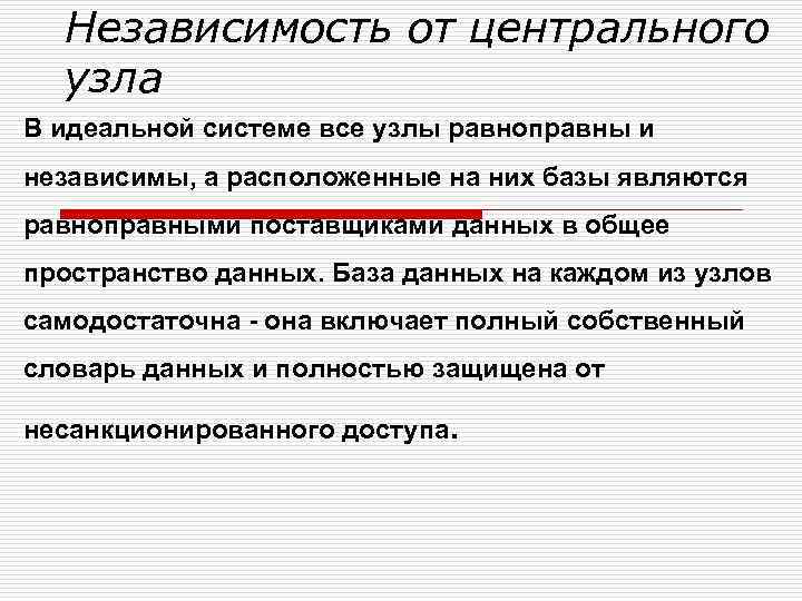 Независимость от центрального узла В идеальной системе все узлы равноправны и независимы, а расположенные