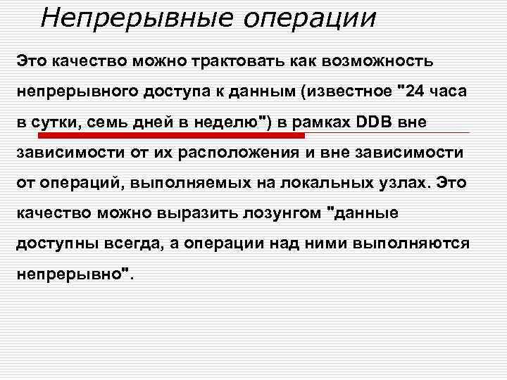Непрерывные операции Это качество можно трактовать как возможность непрерывного доступа к данным (известное "24