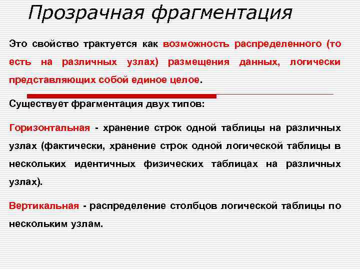 Прозрачная фрагментация Это свойство трактуется как возможность распределенного (то есть на различных узлах) размещения