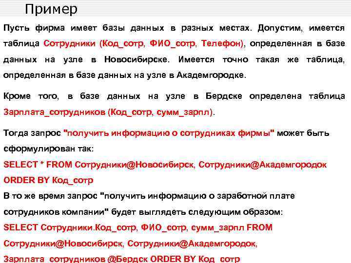 Пример Пусть фирма имеет базы данных в разных местах. Допустим, имеется таблица Сотрудники (Код_сотр,