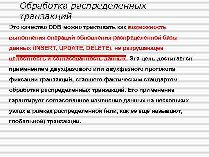 Обработка распределенных транзакций Это качество DDB можно трактовать как возможность выполнения операций обновления распределенной