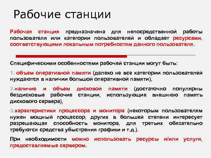 Рабочие станции Рабочая станция предназначена для непосредственной работы пользователя или категории пользователей и обладает