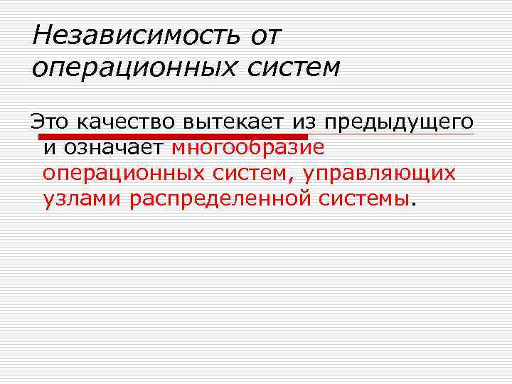 Независимость от операционных систем Это качество вытекает из предыдущего и означает многообразие операционных систем,