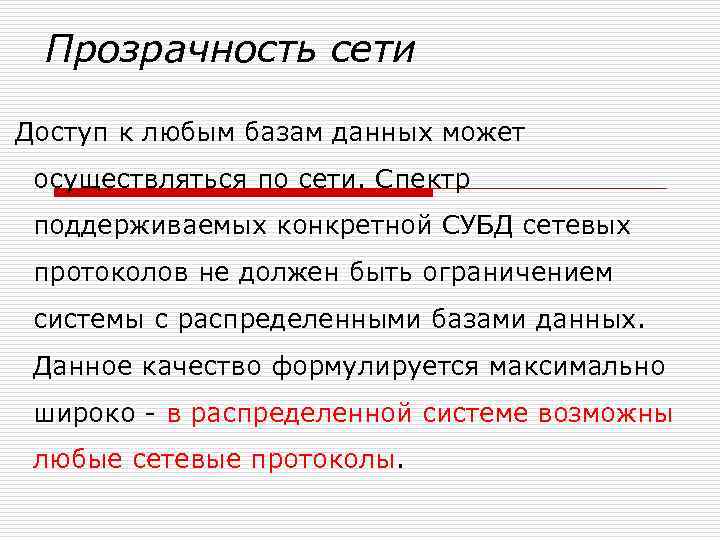 Прозрачность сети Доступ к любым базам данных может осуществляться по сети. Спектр поддерживаемых конкретной