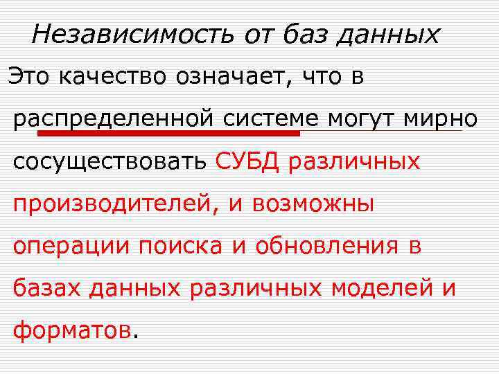 Независимость от баз данных Это качество означает, что в распределенной системе могут мирно сосуществовать