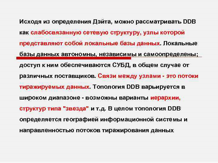 Исходя из определения Дэйта, можно рассматривать DDB как слабосвязанную сетевую структуру, узлы которой представляют