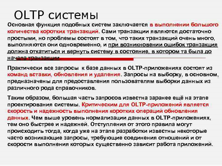 OLTP системы Основная функция подобных систем заключается в выполнении большого количества коротких транзакций. Сами