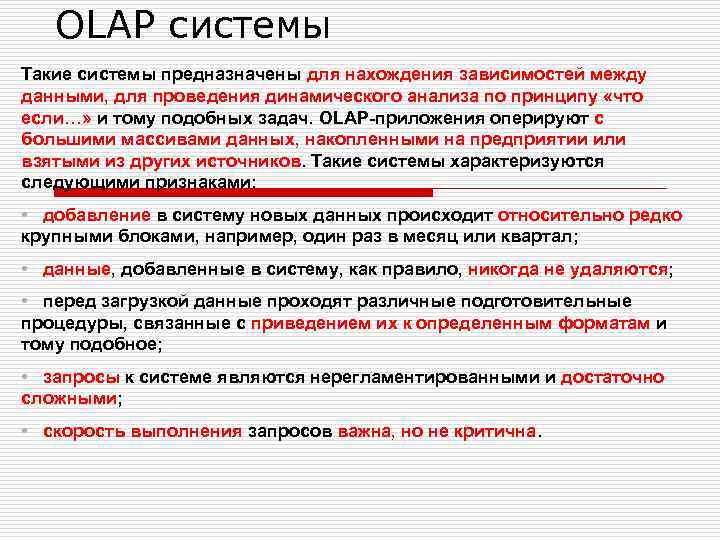 OLAP системы Такие системы предназначены для нахождения зависимостей между данными, для проведения динамического анализа