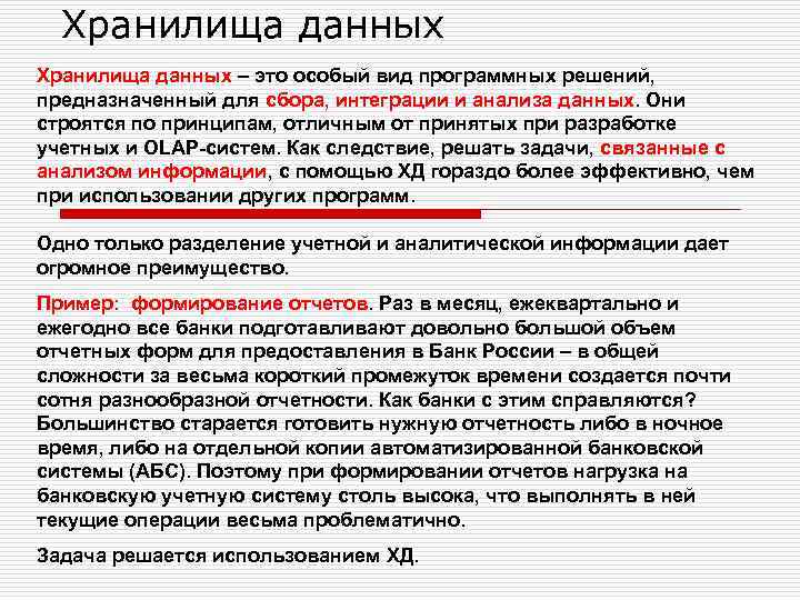 Хранилища данных – это особый вид программных решений, предназначенный для сбора, интеграции и анализа