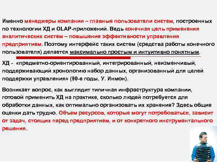 Именно менеджеры компании – главные пользователи систем, построенных по технологии ХД и OLAP-приложений. Ведь