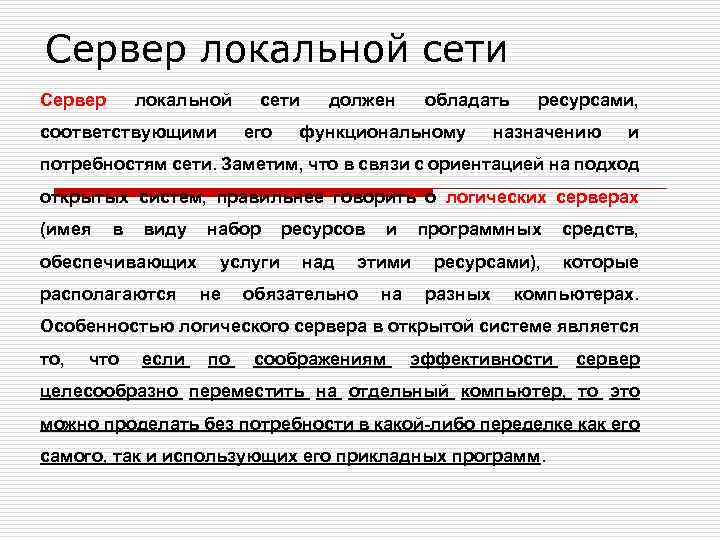 Сервер локальной сети Сервер локальной соответствующими сети его должен обладать функциональному ресурсами, назначению и