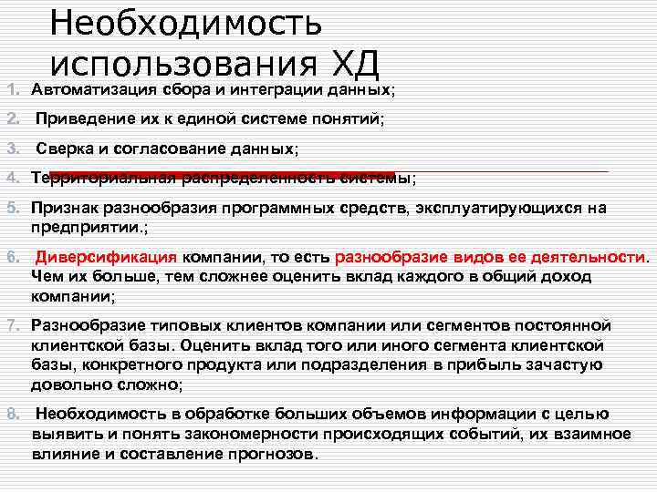 Необходимость использования ХД 1. Автоматизация сбора и интеграции данных; 2. Приведение их к единой