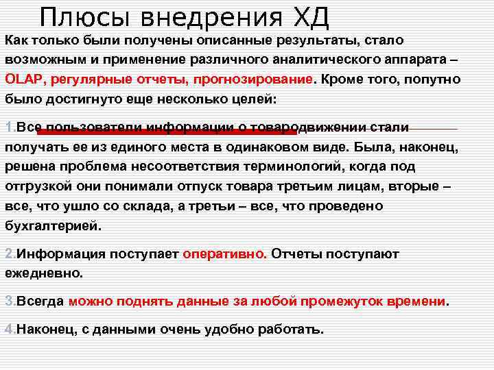Плюсы внедрения ХД Как только были получены описанные результаты, стало возможным и применение различного
