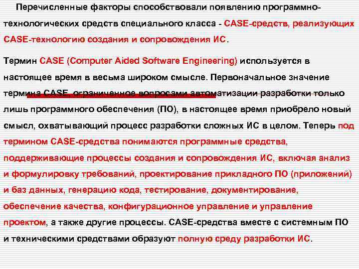  Перечисленные факторы способствовали появлению программнотехнологических средств специального класса - CASE-средств, реализующих CASE-технологию создания