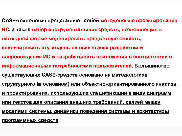 CASE-технология представляет собой методологию проектирования ИС, а также набор инструментальных средств, позволяющих в наглядной