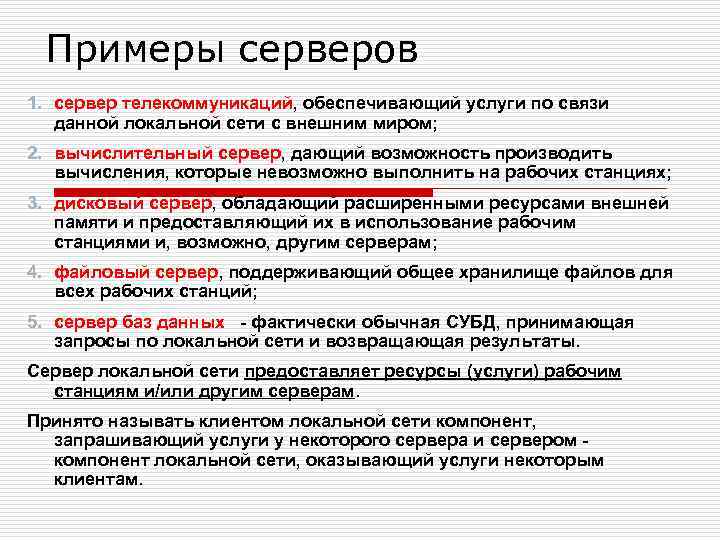 Примеры серверов 1. сервер телекоммуникаций, обеспечивающий услуги по связи данной локальной сети с внешним