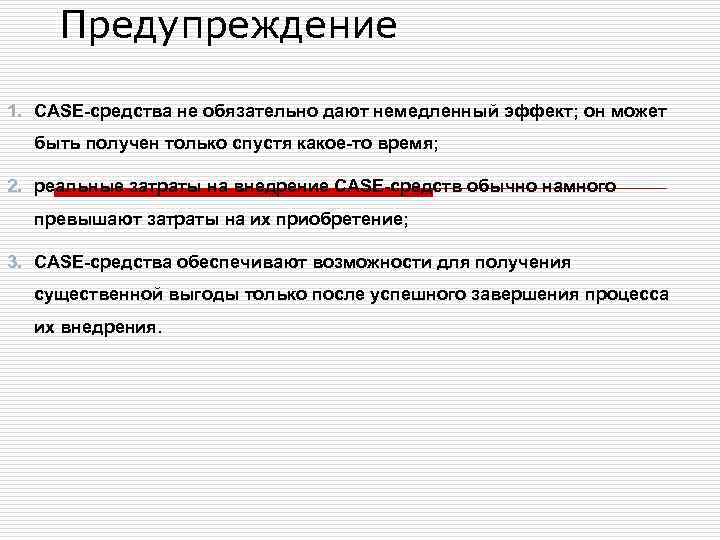 Предупреждение 1. CASE-средства не обязательно дают немедленный эффект; он может быть получен только спустя
