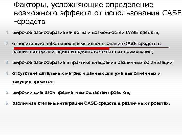 Факторы, усложняющие определение возможного эффекта от использования CASE -средств 1. широкое разнообразие качества и