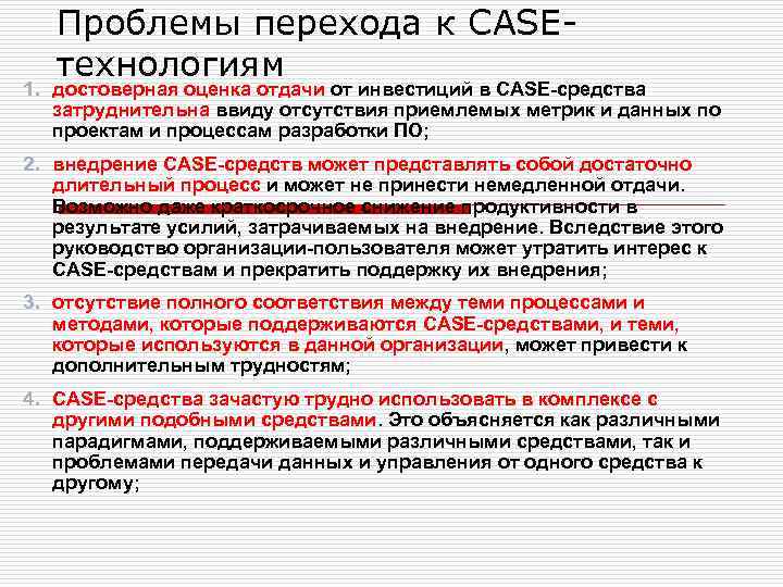 Проблемы перехода к CASEтехнологиям 1. достоверная оценка отдачи от инвестиций в CASE-средства затруднительна ввиду