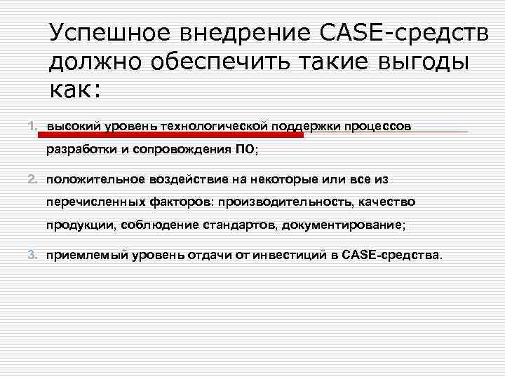 Успешное внедрение CASE-средств должно обеспечить такие выгоды как: 1. высокий уровень технологической поддержки процессов