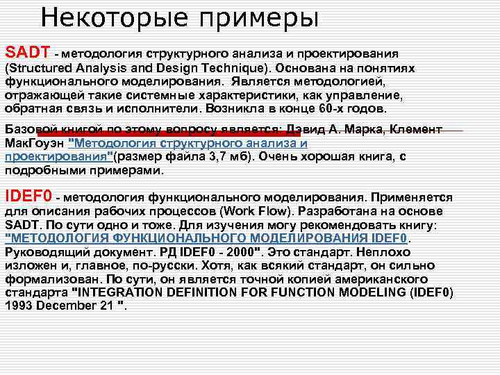 Некоторые примеры SADT - методология структурного анализа и проектирования (Structured Analysis and Design Technique).