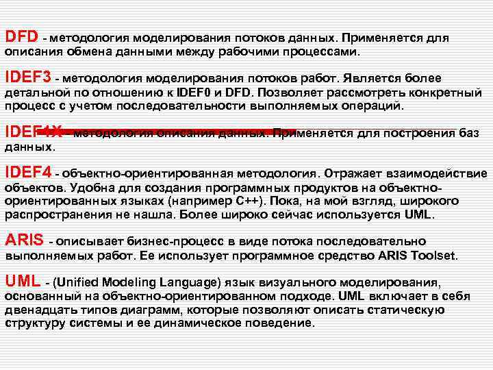 DFD - методология моделирования потоков данных. Применяется для описания обмена данными между рабочими процессами.