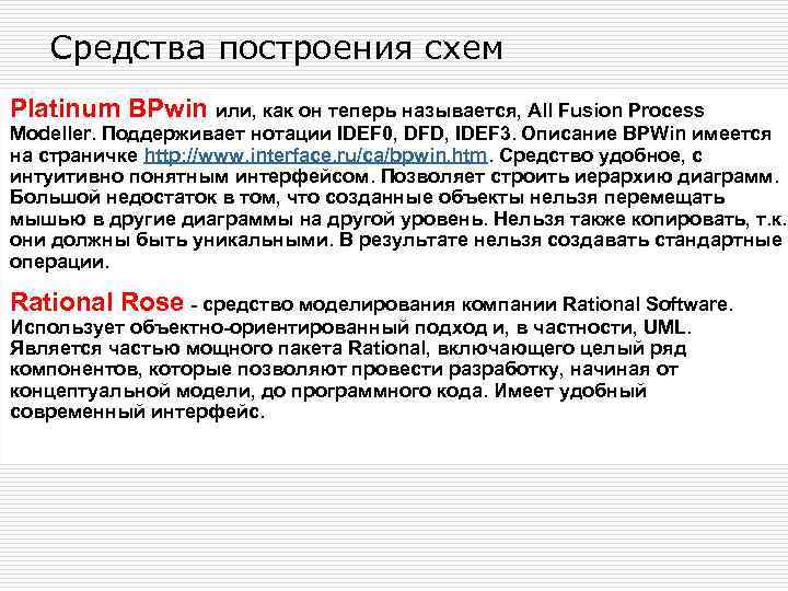 Средства построения схем Platinum BPwin или, как он теперь называется, All Fusion Process Modeller.