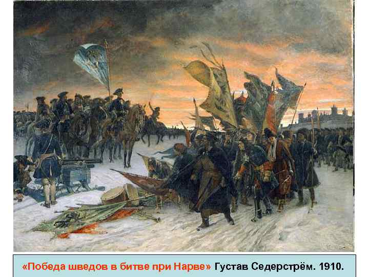  «Победа шведов в битве при Нарве» Густав Седерстрём. 1910. 