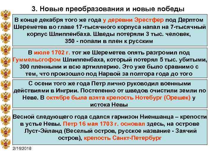 3. Новые преобразования и новые победы В конце декабря того же года у деревни