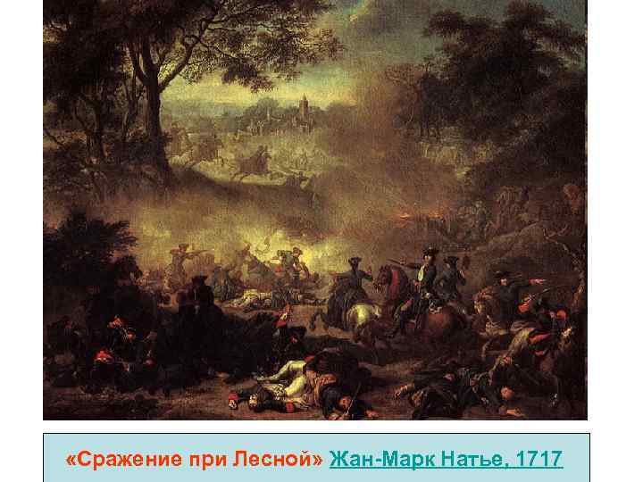  «Сражение при Лесной» Жан-Марк Натье, 1717 