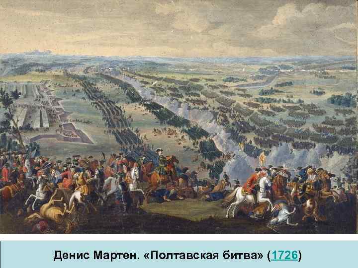 Денис Мартен. «Полтавская битва» (1726) 