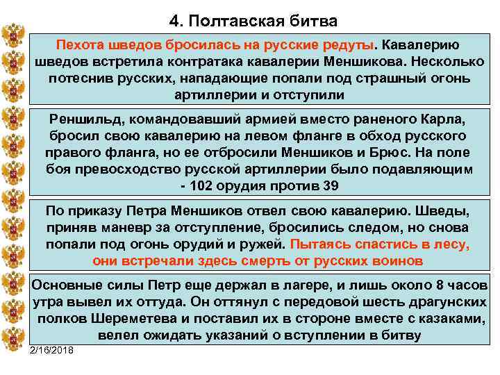 4. Полтавская битва Пехота шведов бросилась на русские редуты. Кавалерию шведов встретила контратака кавалерии