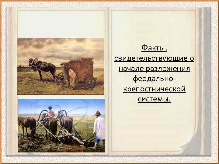 Факты, свидетельствующие о начале разложения феодальнокрепостнической системы. 