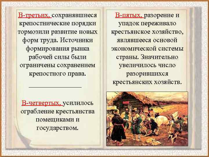 В-третьих, сохранявшиеся крепостнические порядки тормозили развитие новых форм труда. Источники формирования рынка рабочей силы