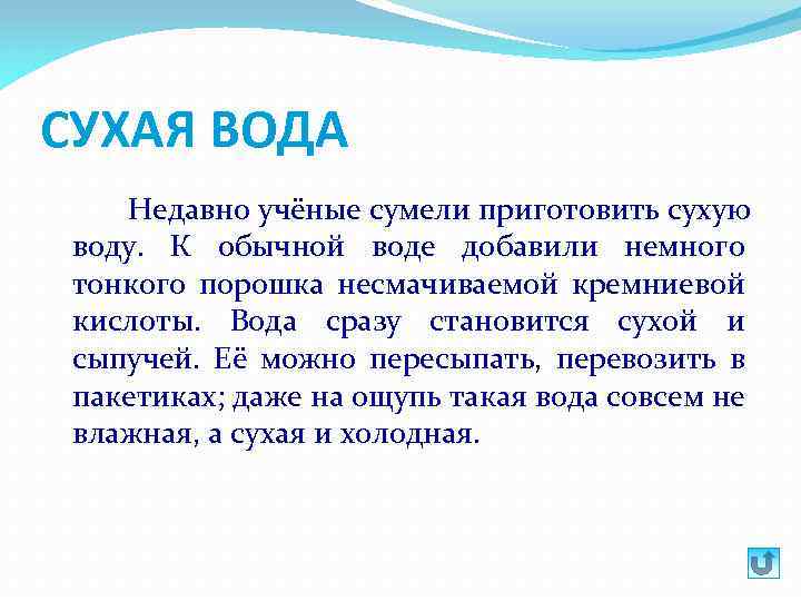 Сухая вода. Сухая вода для чего. Почему вода сухая. Из чего состоит сухая вода.