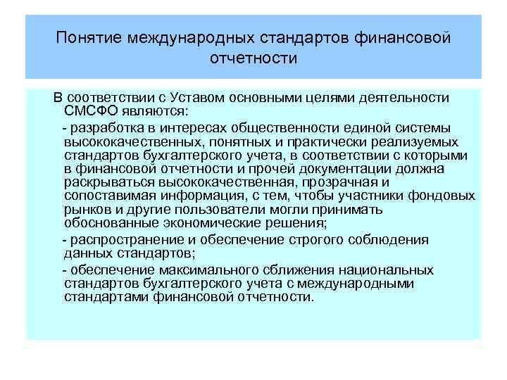 Понятие международных стандартов финансовой отчетности В соответствии с Уставом основными целями деятельности СМСФО являются: