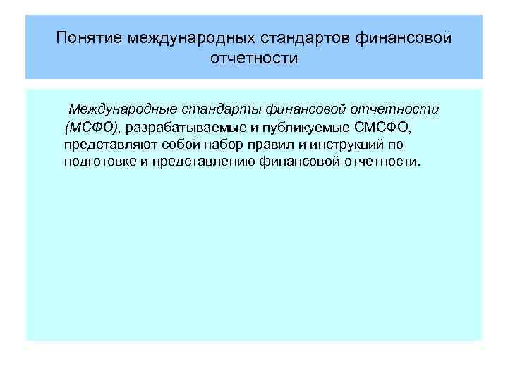 Понятие международных стандартов финансовой отчетности Международные стандарты финансовой отчетности (МСФО), разрабатываемые и публикуемые СМСФО,