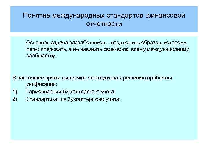 Понятие международных стандартов финансовой отчетности Основная задача разработчиков – предложить образец, которому легко следовать,